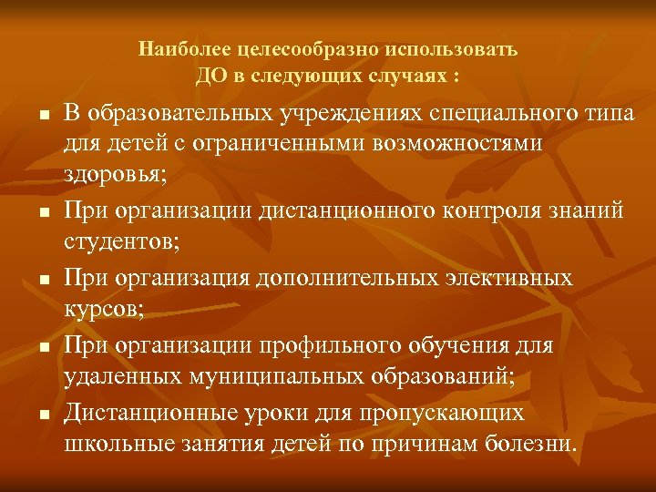 Наиболее целесообразно использовать ДО в следующих случаях : n n n В образовательных учреждениях