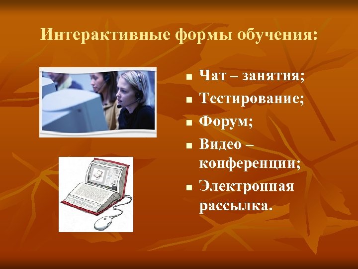 Интерактивные формы обучения: n n n Чат – занятия; Тестирование; Форум; Видео – конференции;