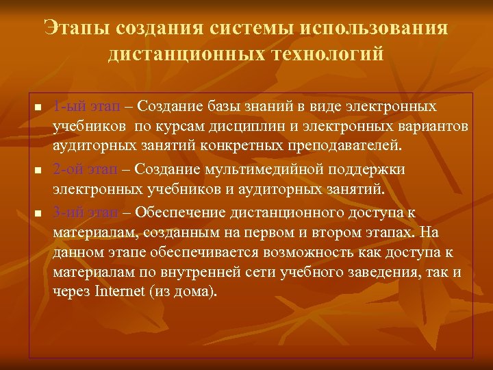Этапы создания системы использования дистанционных технологий n n n 1 -ый этап – Создание