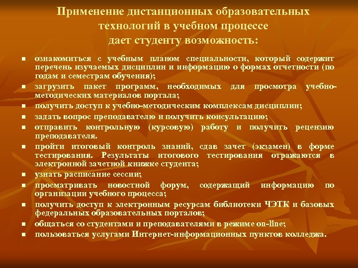 Применение дистанционных образовательных технологий в учебном процессе дает студенту возможность: n n n ознакомиться