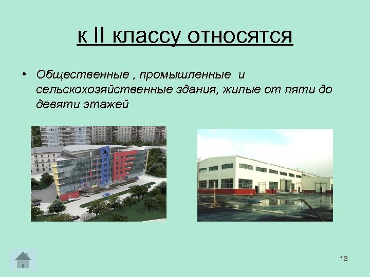 к II классу относятся • Общественные , промышленные и сельскохозяйственные здания, жилые от пяти
