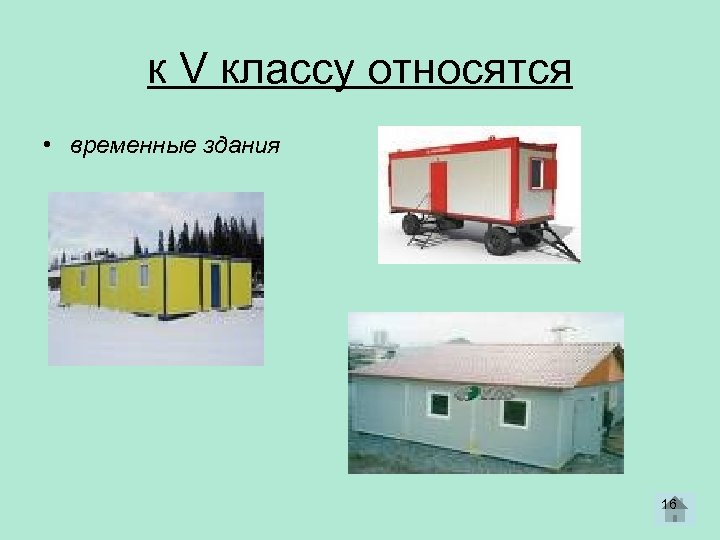 к V классу относятся • временные здания 16 