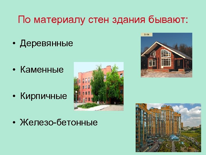 По материалу стен здания бывают: • Деревянные • Каменные • Кирпичные • Железо-бетонные 17