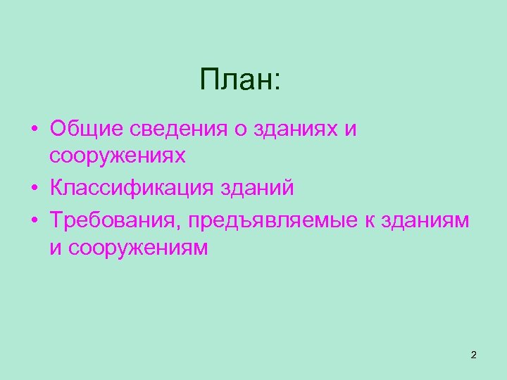План: • Общие сведения о зданиях и сооружениях • Классификация зданий • Требования, предъявляемые