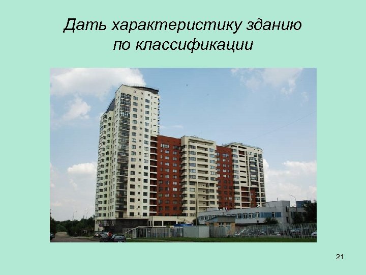 Дать характеристику зданию по классификации 21 
