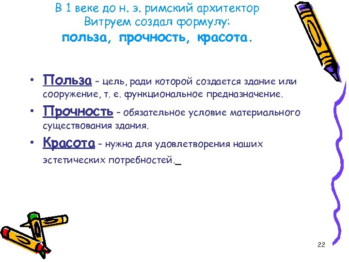 В 1 веке до н. э. римский архитектор Витруем создал формулу: польза, прочность, красота.