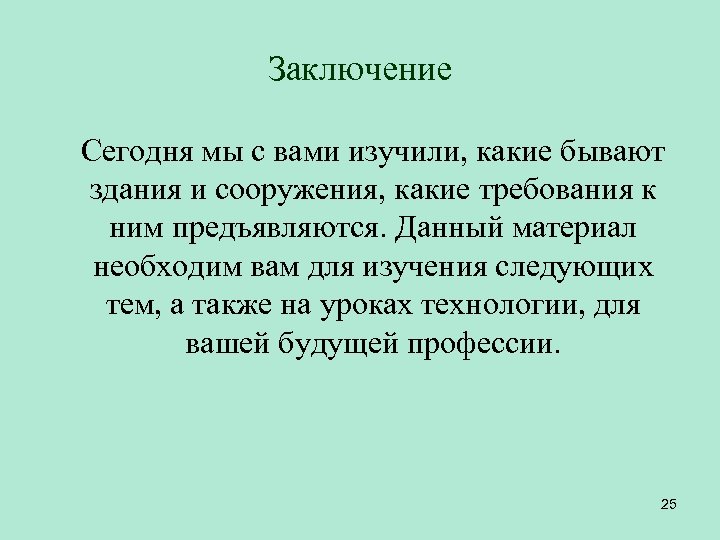 Заключение Сегодня мы с вами изучили, какие бывают здания и сооружения, какие требования к