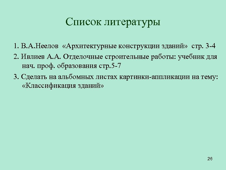 Список литературы 1. В. А. Неелов «Архитектурные конструкции зданий» стр. 3 -4 2. Ивлиев