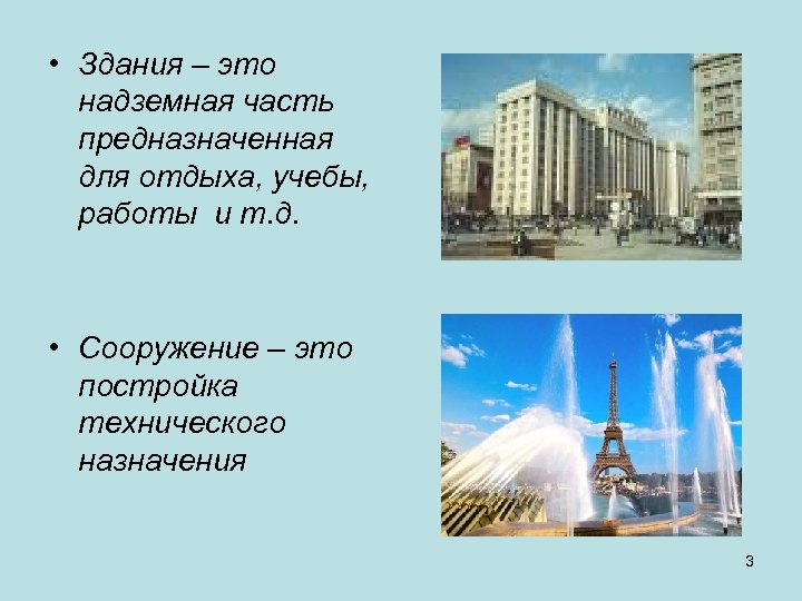  • Здания – это надземная часть предназначенная для отдыха, учебы, работы и т.