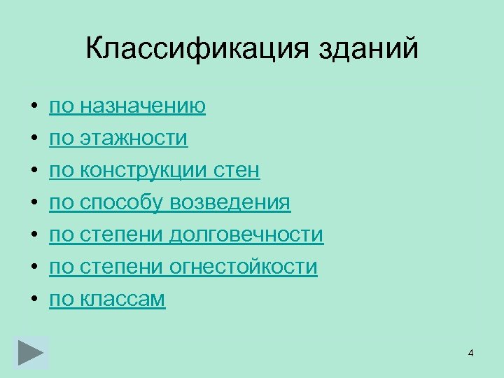 Классификация зданий • • по назначению по этажности по конструкции стен по способу возведения