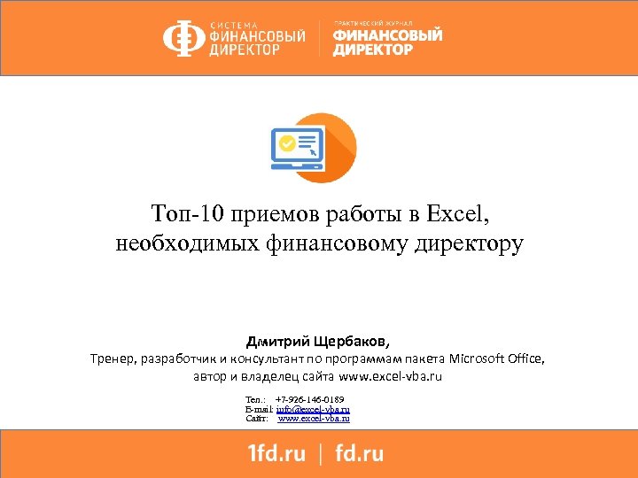 Топ-10 приемов работы в Excel, необходимых финансовому директору Дмитрий Щербаков, Тренер, разработчик и консультант