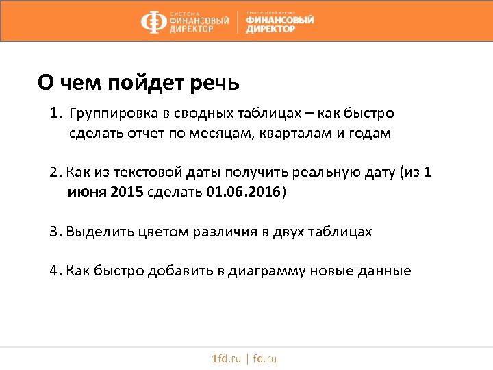 О чем пойдет речь 1. Группировка в сводных таблицах – как быстро сделать отчет