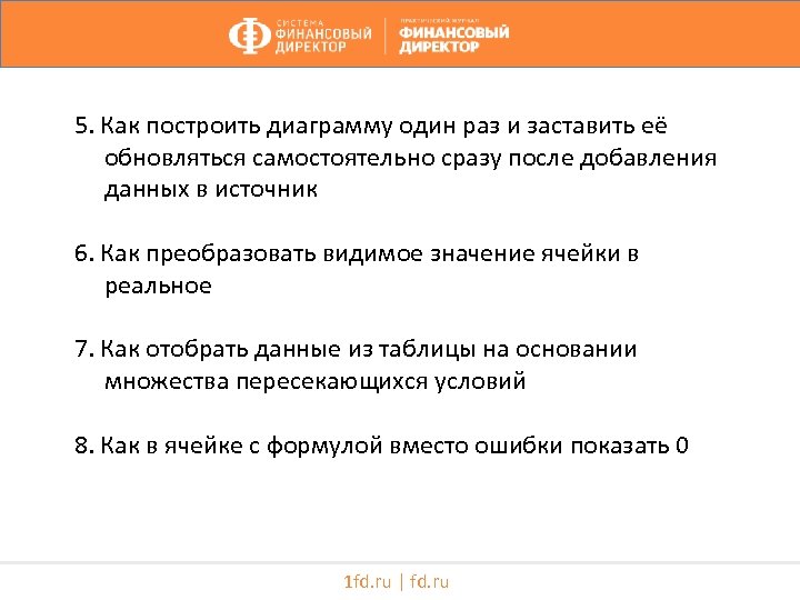 5. Как построить диаграмму один раз и заставить её обновляться самостоятельно сразу после добавления