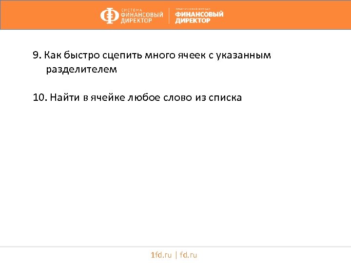 9. Как быстро сцепить много ячеек с указанным разделителем 10. Найти в ячейке любое