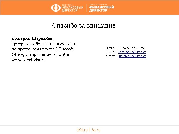 Спасибо за внимание! Дмитрий Щербаков, Тренер, разработчик и консультант по программам пакета Microsoft Office,