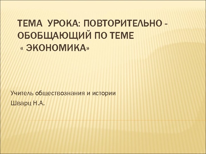 Повторительно обобщающий урок по обществознанию 9 класс презентация