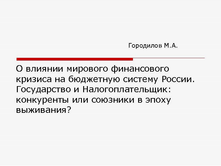 Городилов М. А. О влиянии мирового финансового кризиса на бюджетную систему России. Государство и