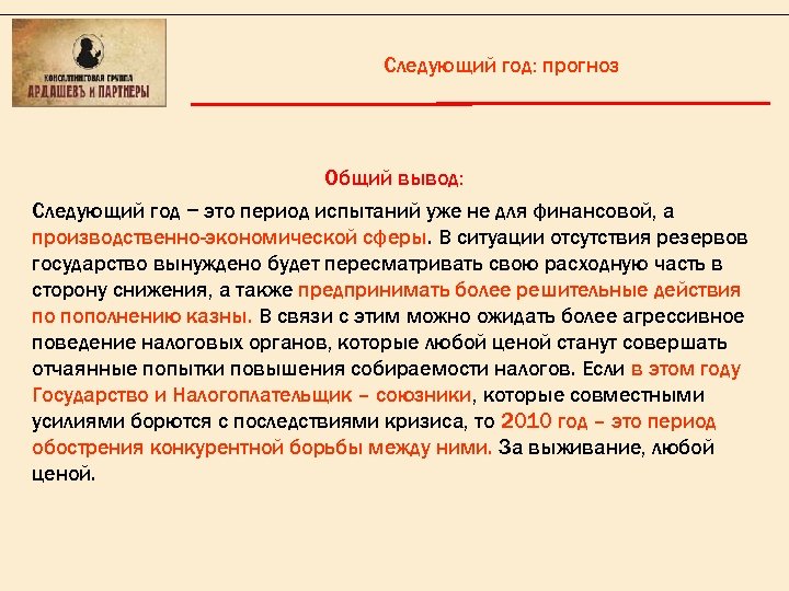 Следующий год: прогноз Общий вывод: Следующий год − это период испытаний уже не для