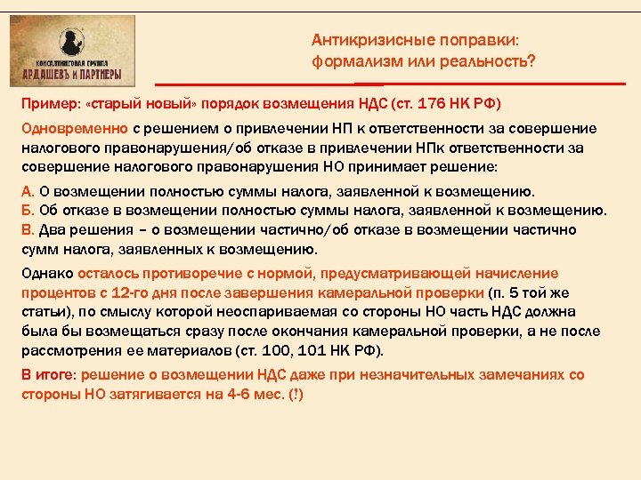 Антикризисные поправки: формализм или реальность? Пример: «старый новый» порядок возмещения НДС (ст. 176 НК
