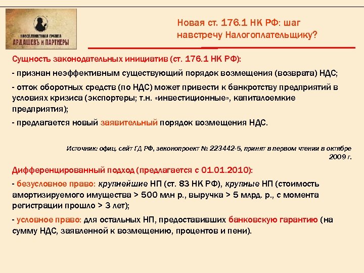 Новая ст. 176. 1 НК РФ: шаг навстречу Налогоплательщику? Сущность законодательных инициатив (ст. 176.