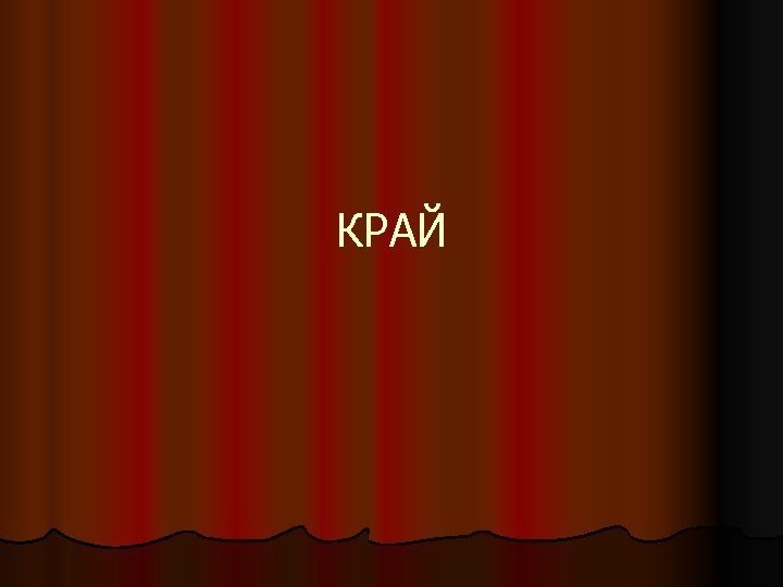 КРАЙ 