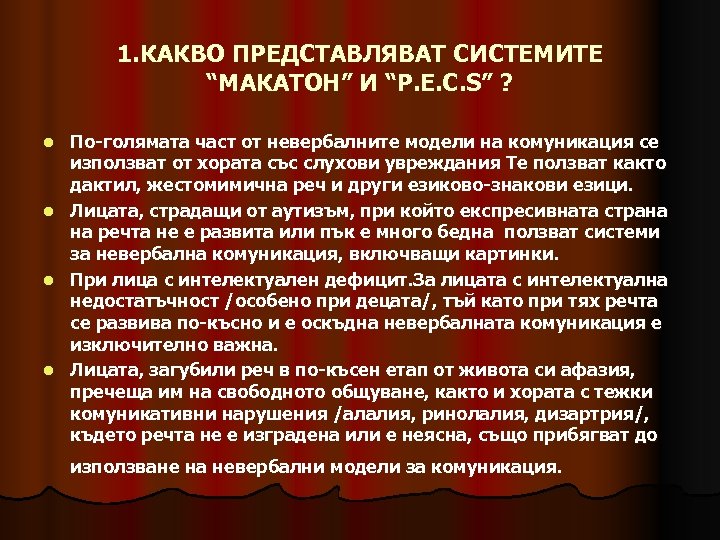 1. КАКВО ПРЕДСТАВЛЯВАТ СИСТЕМИТЕ “МАКАТОН” И “P. E. C. S” ? По-голямата част от