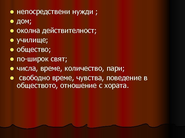 l l l l непосредствени нужди ; дом; околна действителност; училище; общество; по-широк свят;