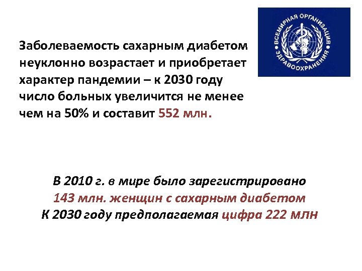 Заболеваемость сахарным диабетом неуклонно возрастает и приобретает характер пандемии – к 2030 году число