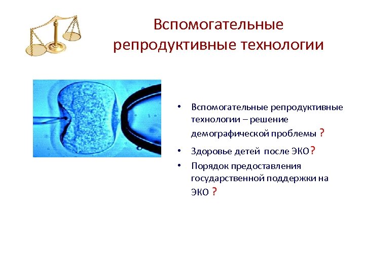 Репродуктивные технологии. Вспомогательные репродуктивные технологии. Вспомогательные репродуктивные технологии (ВРТ). Проблемы вспомогательных репродуктивных технологий. Репродуктивные технологии презентация.