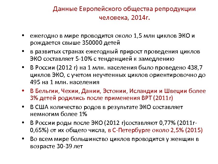 Данные Европейского общества репродукции человека, 2014 г. • ежегодно в мире проводится около 1,