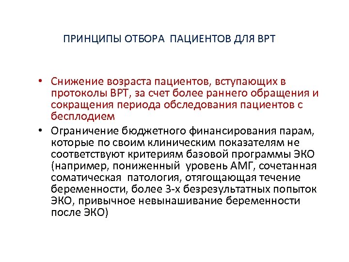 ПРИНЦИПЫ ОТБОРА ПАЦИЕНТОВ ДЛЯ ВРТ • Снижение возраста пациентов, вступающих в протоколы ВРТ, за