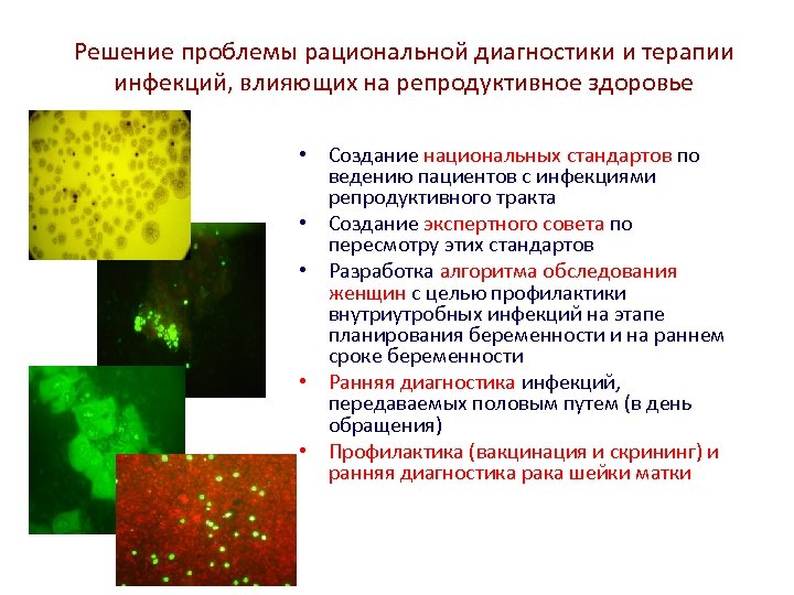 Решение проблемы рациональной диагностики и терапии инфекций, влияющих на репродуктивное здоровье • Создание национальных