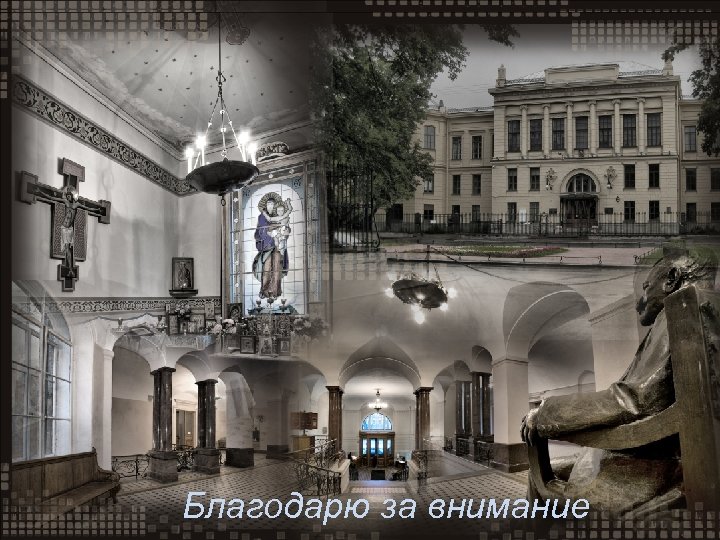 Благодарю за внимание 