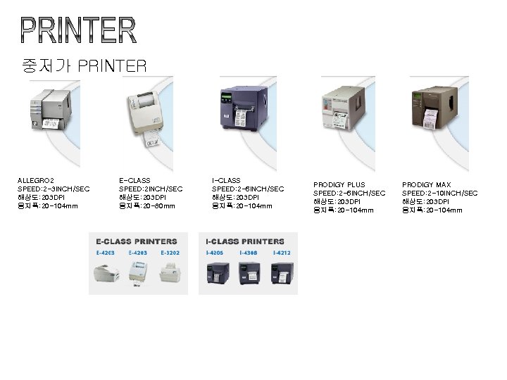 중저가 PRINTER ALLEGRO 2 SPEED: 2 -3 INCH/SEC 해상도: 203 DPI 용지폭: 20 -104