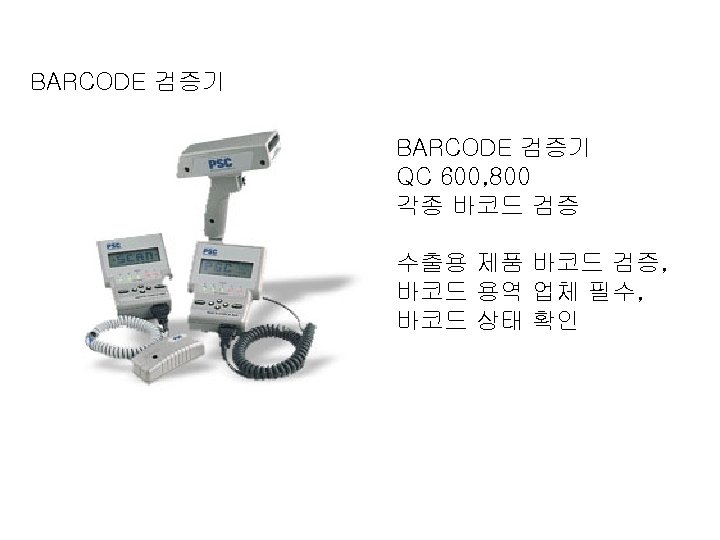 BARCODE 검증기 QC 600, 800 각종 바코드 검증 수출용 제품 바코드 검증, 바코드 용역