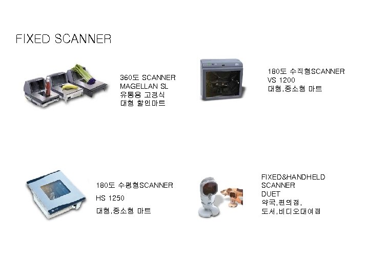 FIXED SCANNER 360도 SCANNER MAGELLAN SL 유통용 고정식 대형 할인마트 180도 수평형SCANNER HS 1250