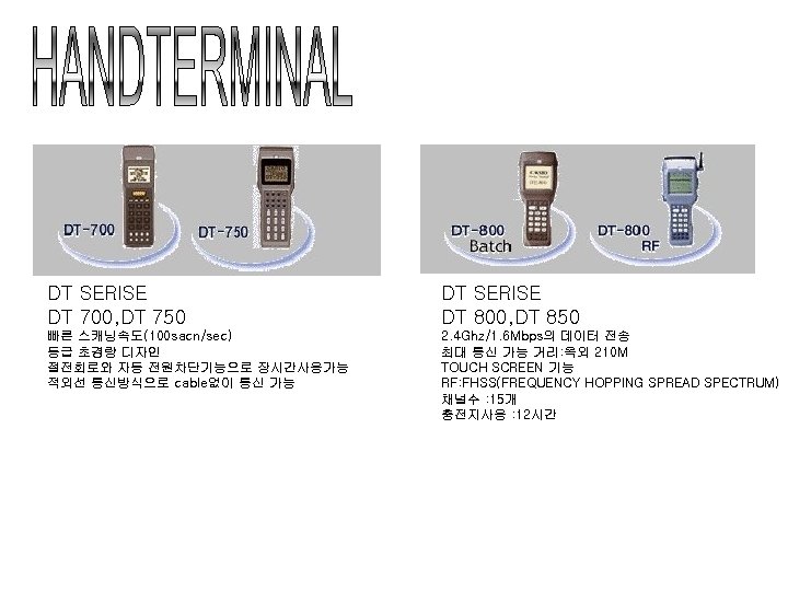 DT SERISE DT 700, DT 750 DT SERISE DT 800, DT 850 빠른 스캐닝속도(100