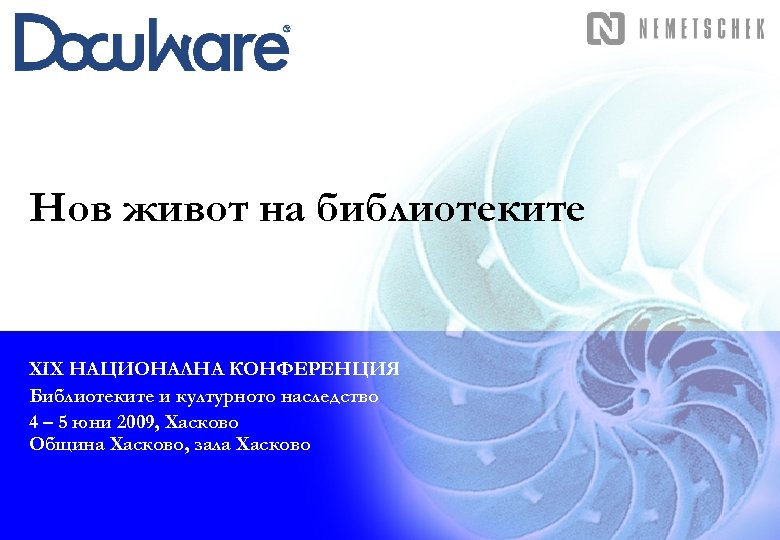 Нов живот на библиотеките XIX НАЦИОНАЛНА КОНФЕРЕНЦИЯ Библиотеките и културното наследство 4 – 5
