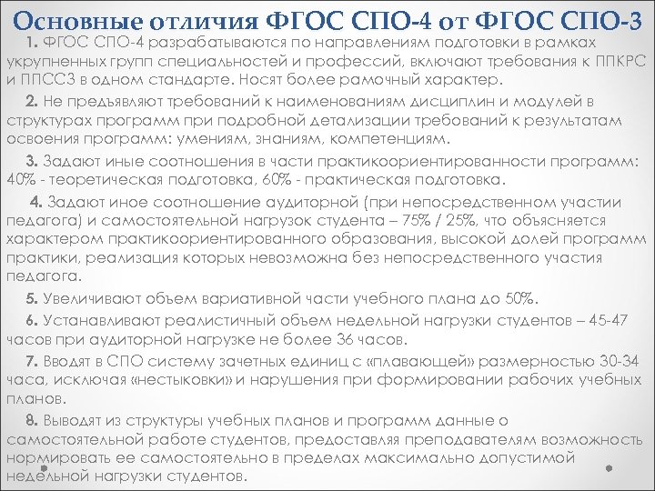 Основные отличия ФГОС СПО-4 от ФГОС СПО-3 1. ФГОС СПО-4 разрабатываются по направлениям подготовки