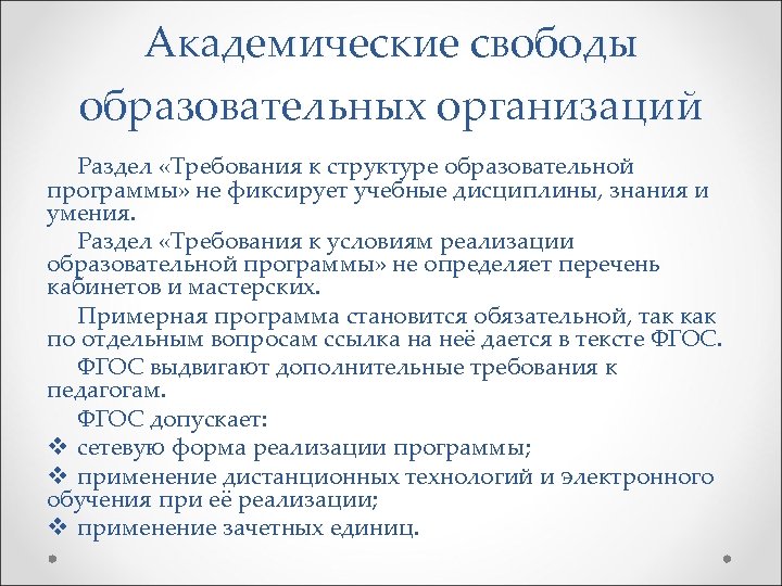 Академические свободы образовательных организаций Раздел «Требования к структуре образовательной программы» не фиксирует учебные дисциплины,