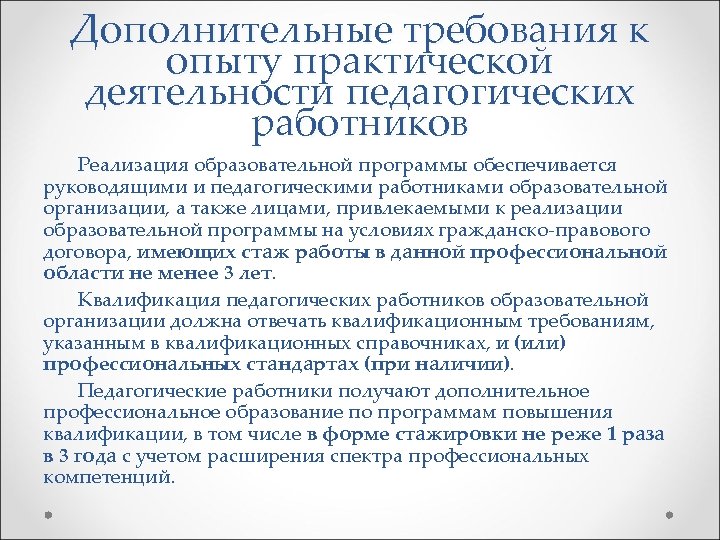Дополнительные требования к опыту практической деятельности педагогических работников Реализация образовательной программы обеспечивается руководящими и