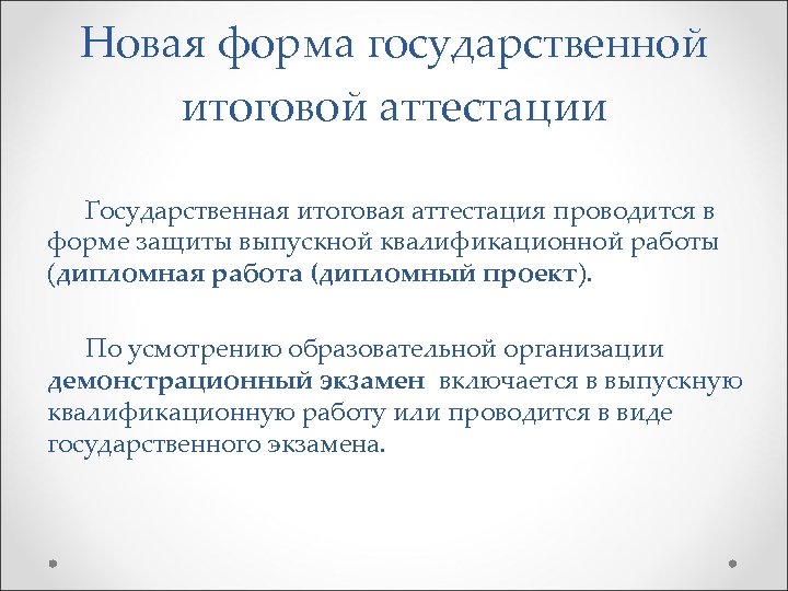 Новая форма государственной итоговой аттестации Государственная итоговая аттестация проводится в форме защиты выпускной квалификационной