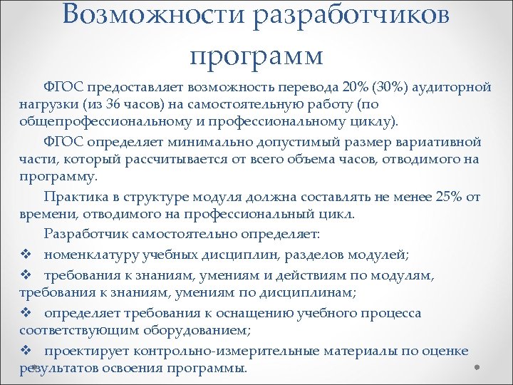 Возможности разработчиков программ ФГОС предоставляет возможность перевода 20% (30%) аудиторной нагрузки (из 36 часов)