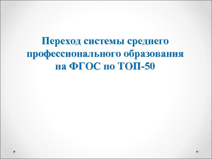 Переход системы среднего профессионального образования на ФГОС по ТОП-50 