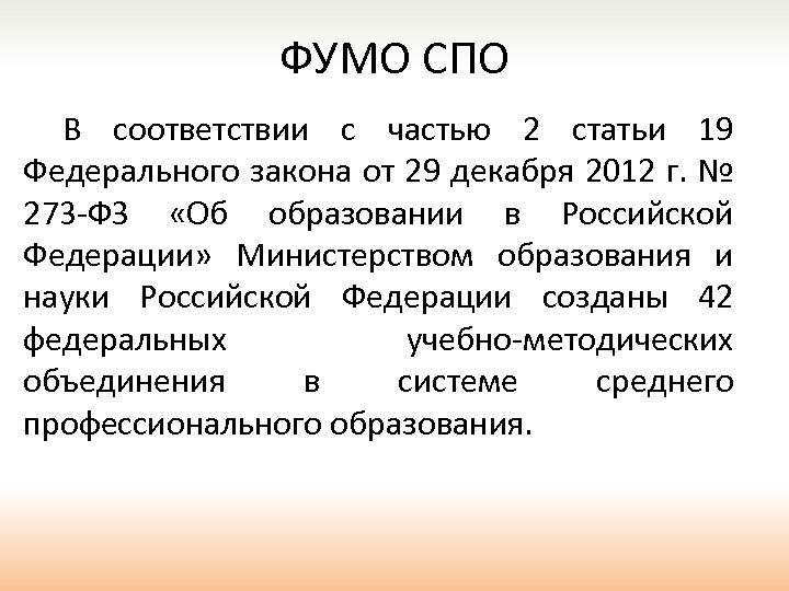 ФУМО СПО В соответствии с частью 2 статьи 19 Федерального закона от 29 декабря