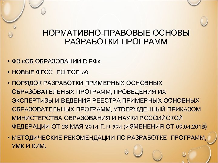 НОРМАТИВНО-ПРАВОВЫЕ ОСНОВЫ РАЗРАБОТКИ ПРОГРАММ • ФЗ «ОБ ОБРАЗОВАНИИ В РФ» • НОВЫЕ ФГОС ПО