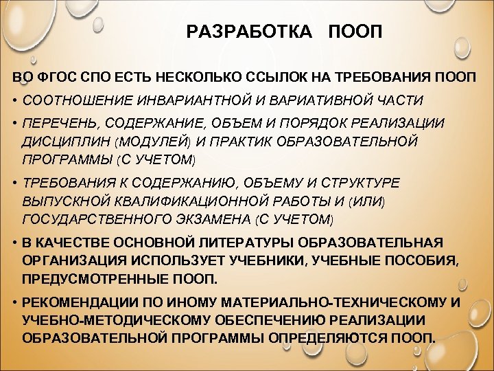 РАЗРАБОТКА ПООП ВО ФГОС СПО ЕСТЬ НЕСКОЛЬКО ССЫЛОК НА ТРЕБОВАНИЯ ПООП • СООТНОШЕНИЕ ИНВАРИАНТНОЙ