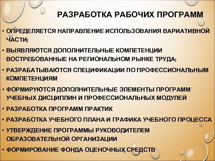 РАЗРАБОТКА РАБОЧИХ ПРОГРАММ • ОПРЕДЕЛЯЕТСЯ НАПРАВЛЕНИЕ ИСПОЛЬЗОВАНИЯ ВАРИАТИВНОЙ ЧАСТИ; • ВЫЯВЛЯЮТСЯ ДОПОЛНИТЕЛЬНЫЕ КОМПЕТЕНЦИИ ВОСТРЕБОВАННЫЕ