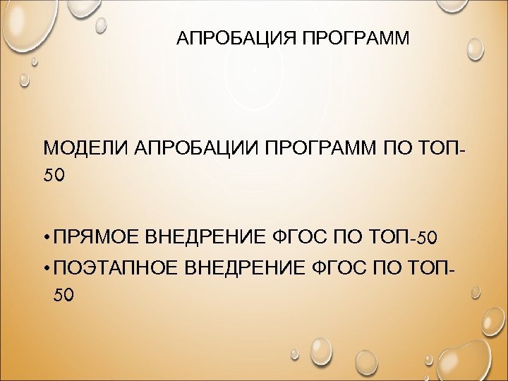 АПРОБАЦИЯ ПРОГРАММ МОДЕЛИ АПРОБАЦИИ ПРОГРАММ ПО ТОП 50 • ПРЯМОЕ ВНЕДРЕНИЕ ФГОС ПО ТОП-50