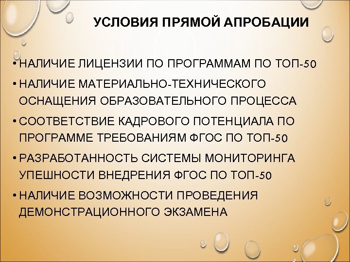 УСЛОВИЯ ПРЯМОЙ АПРОБАЦИИ • НАЛИЧИЕ ЛИЦЕНЗИИ ПО ПРОГРАММАМ ПО ТОП-50 • НАЛИЧИЕ МАТЕРИАЛЬНО-ТЕХНИЧЕСКОГО ОСНАЩЕНИЯ